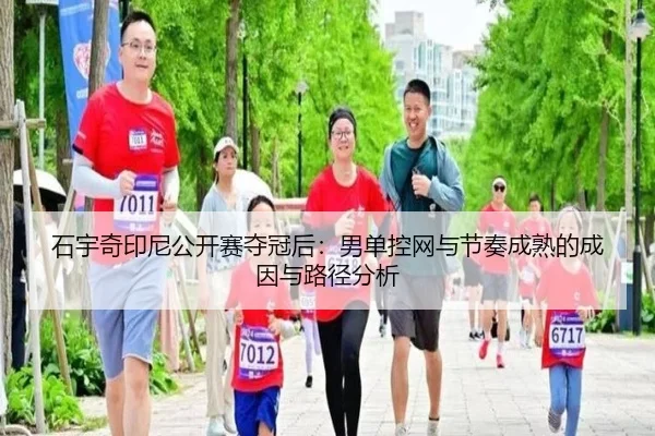 石宇奇印尼公开赛夺冠后：男单控网与节奏成熟的成因与路径分析 - j9 game