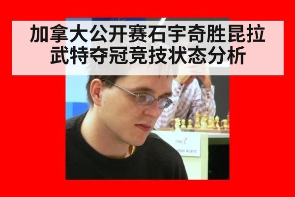 加拿大公开赛石宇奇胜昆拉武特夺冠竞技状态分析 | j9 game