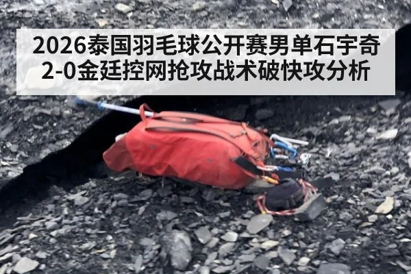 2026泰国羽毛球公开赛男单石宇奇2-0金廷控网抢攻战术破快攻分析 | j9 game