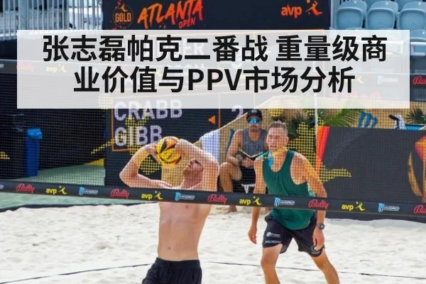 张志磊帕克二番战 重量级商业价值与PPV市场分析