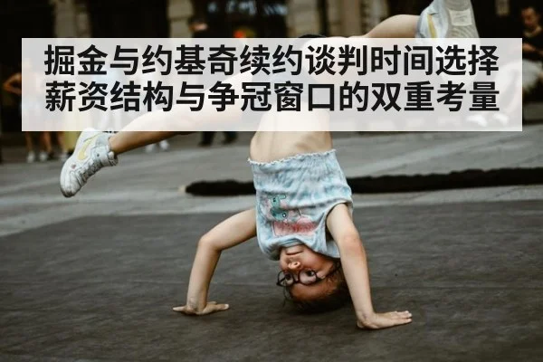 掘金与约基奇续约谈判时间选择 薪资结构与争冠窗口的双重考量 | j9 game