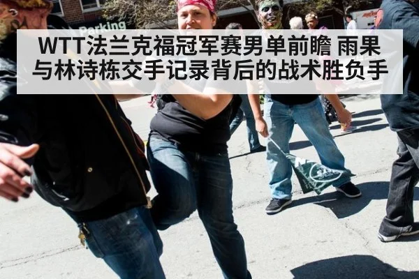 WTT法兰克福冠军赛男单前瞻 雨果与林诗栋交手记录背后的战术胜负手
