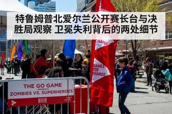 特鲁姆普北爱尔兰公开赛长台与决胜局观察 卫冕失利背后的两处细节